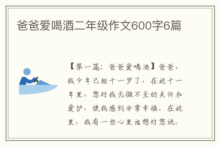 爸爸爱喝酒二年级作文600字6篇