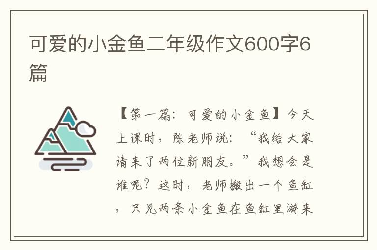 可爱的小金鱼二年级作文600字6篇