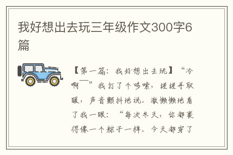 我好想出去玩三年级作文300字6篇