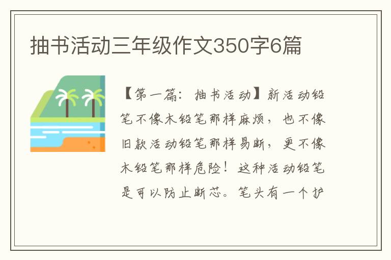 抽书活动三年级作文350字6篇