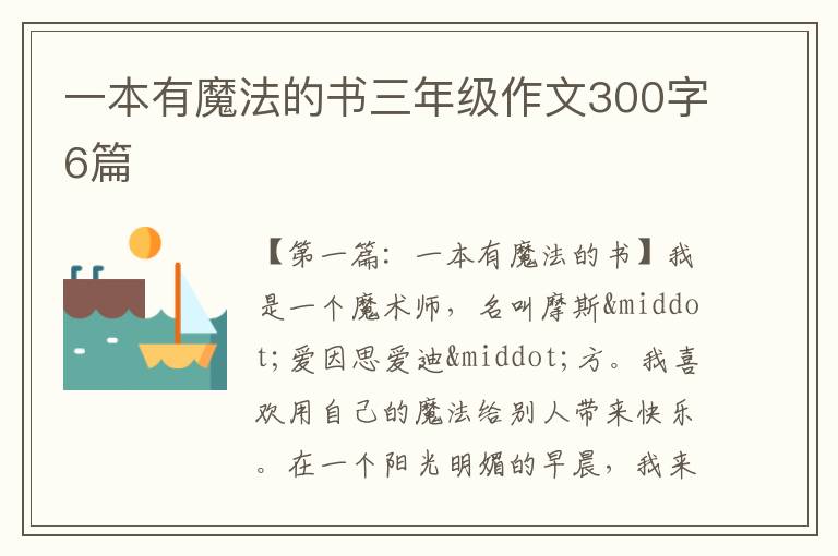 一本有魔法的书三年级作文300字6篇