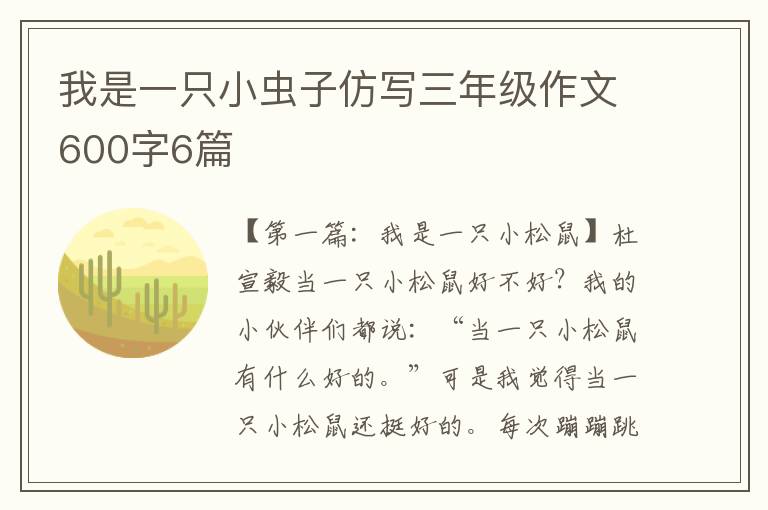 我是一只小虫子仿写三年级作文600字6篇