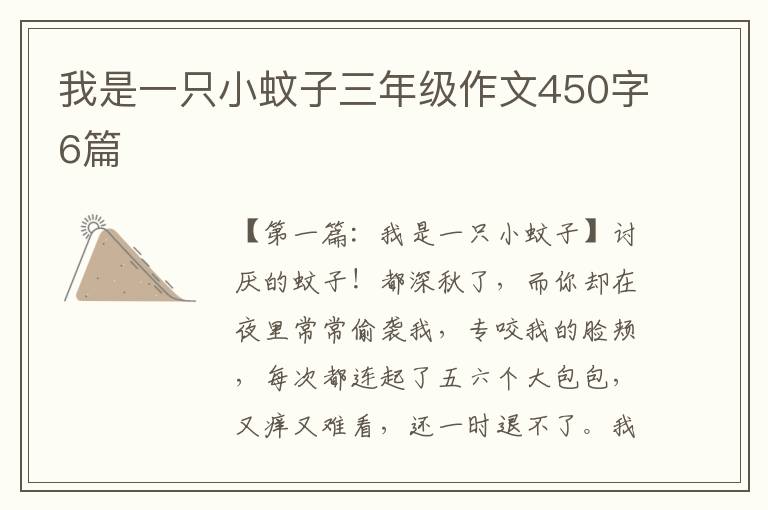 我是一只小蚊子三年级作文450字6篇