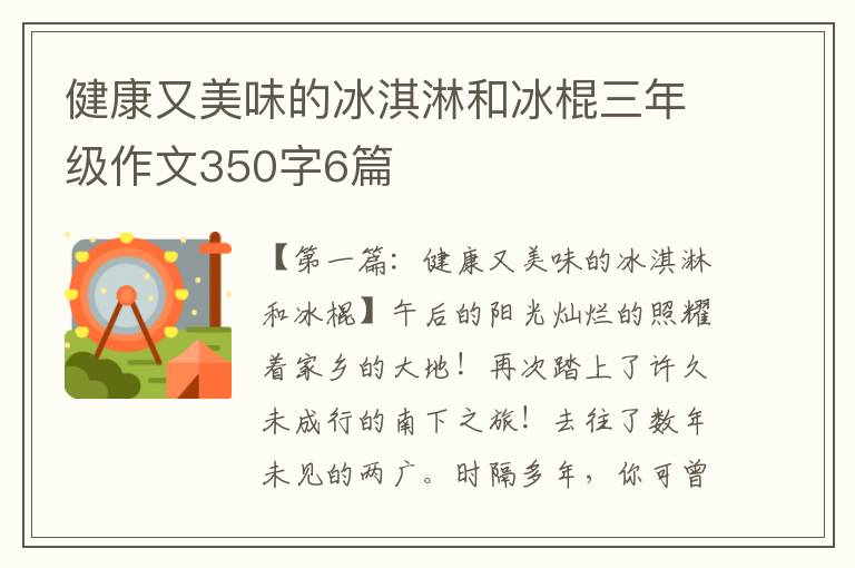 健康又美味的冰淇淋和冰棍三年级作文350字6篇