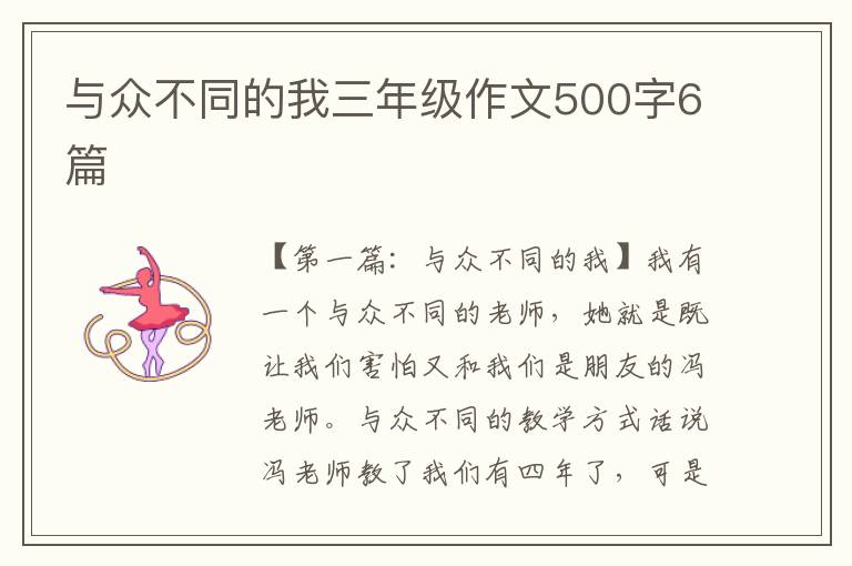 与众不同的我三年级作文500字6篇