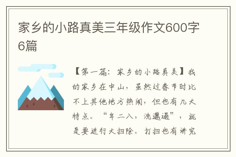 家乡的小路真美三年级作文600字6篇