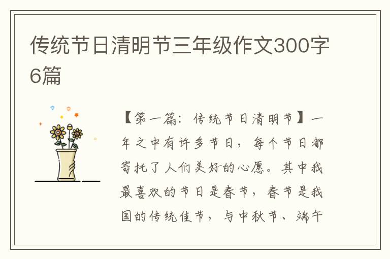 传统节日清明节三年级作文300字6篇