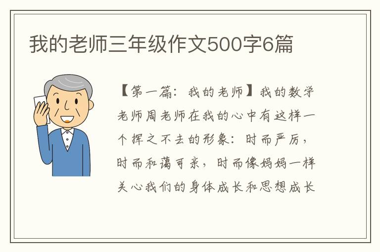 我的老师三年级作文500字6篇