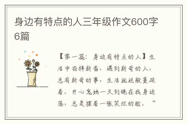 身边有特点的人三年级作文600字6篇