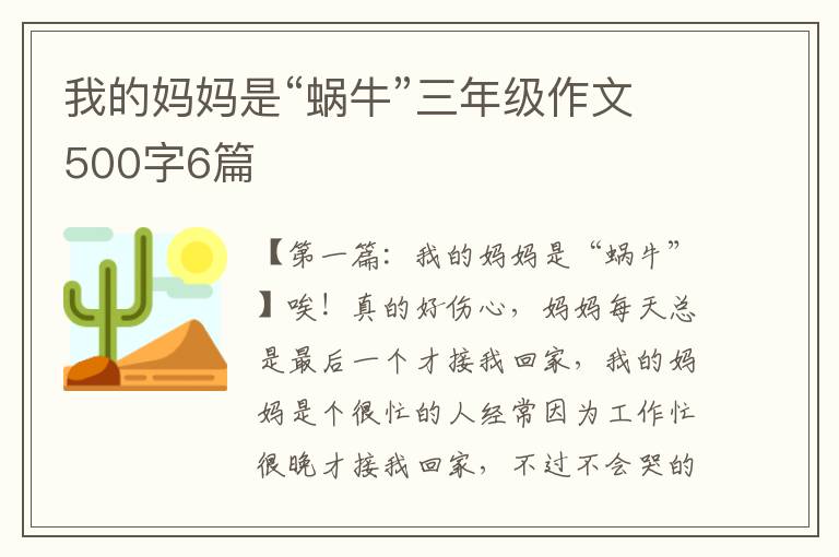 我的妈妈是“蜗牛”三年级作文500字6篇