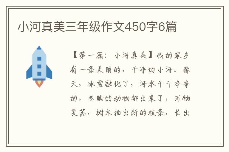 小河真美三年级作文450字6篇