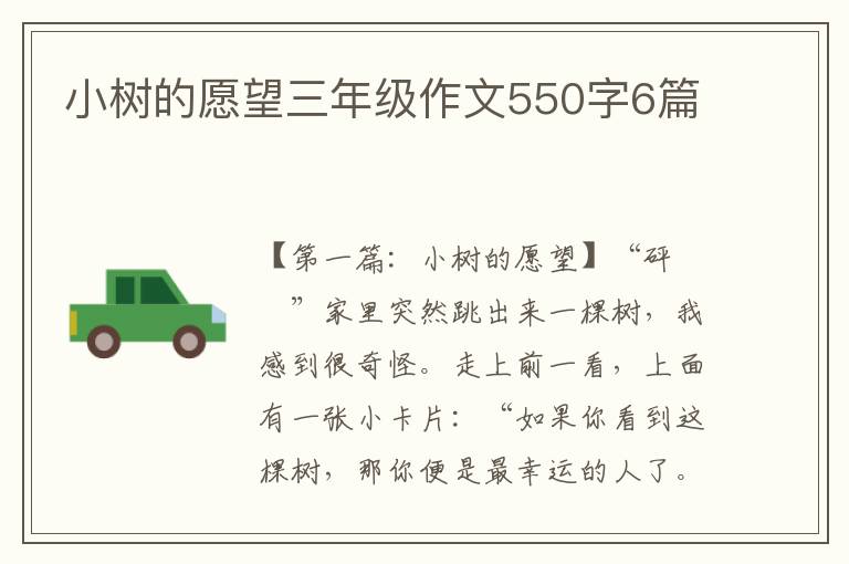 小树的愿望三年级作文550字6篇