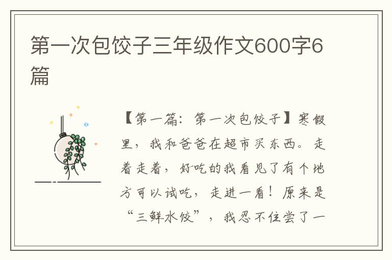 第一次包饺子三年级作文600字6篇