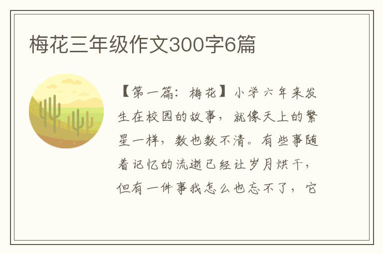 梅花三年级作文300字6篇