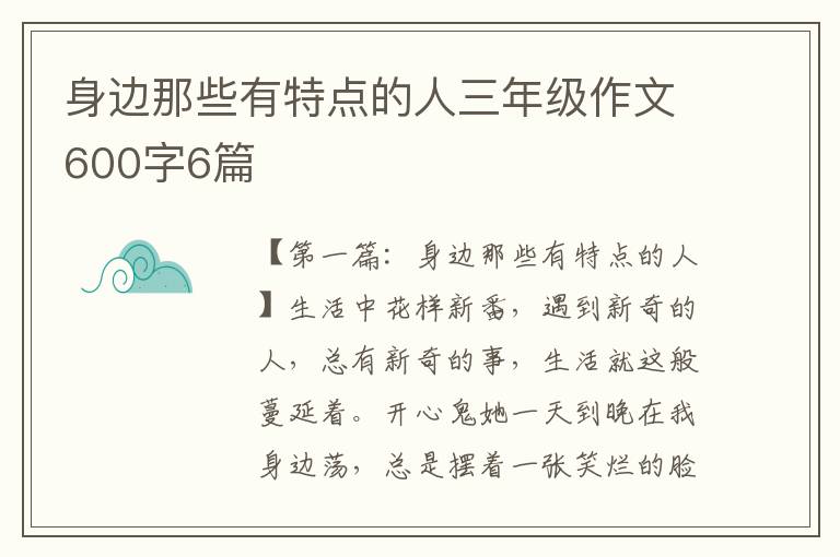 身边那些有特点的人三年级作文600字6篇