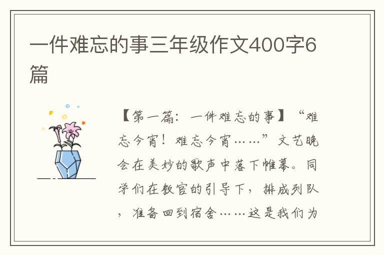 一件难忘的事三年级作文400字6篇