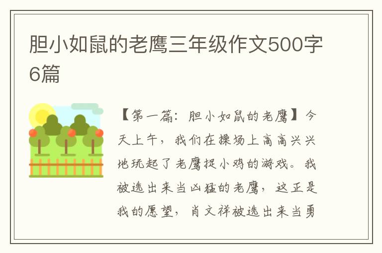 胆小如鼠的老鹰三年级作文500字6篇