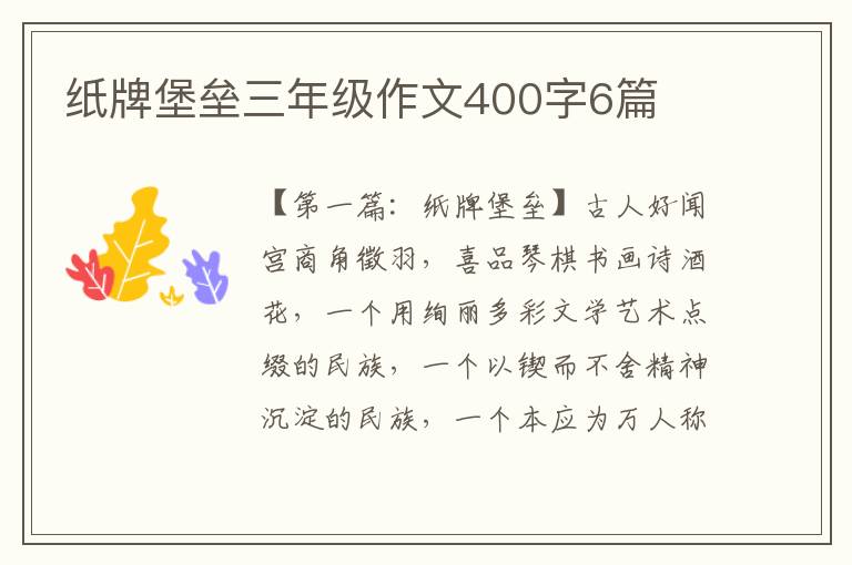 纸牌堡垒三年级作文400字6篇