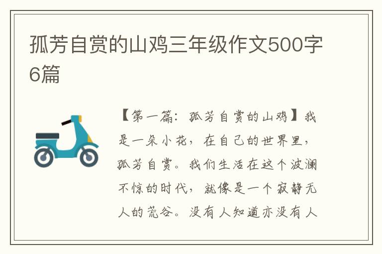 孤芳自赏的山鸡三年级作文500字6篇