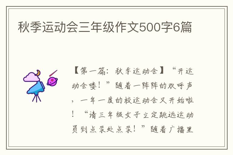 秋季运动会三年级作文500字6篇