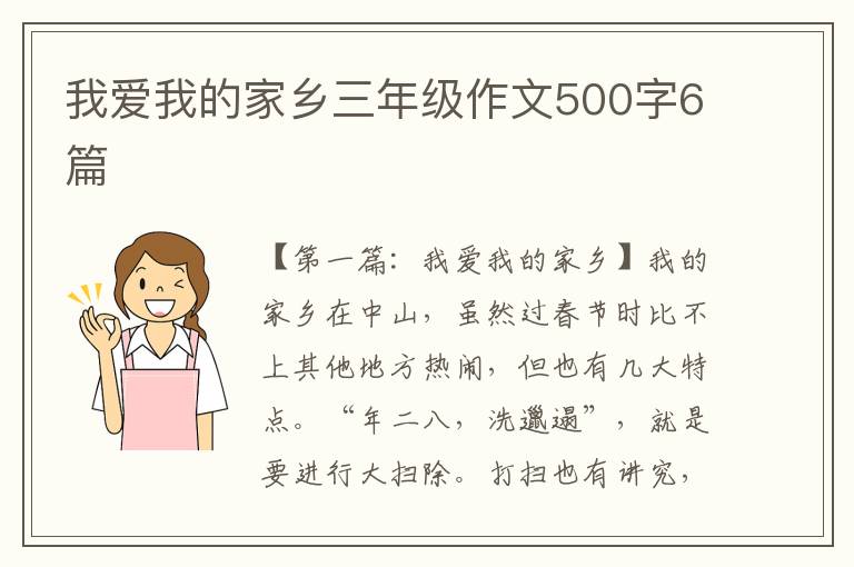 我爱我的家乡三年级作文500字6篇