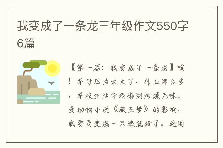 我变成了一条龙三年级作文550字6篇