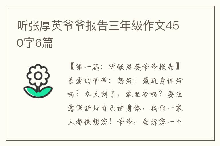 听张厚英爷爷报告三年级作文450字6篇