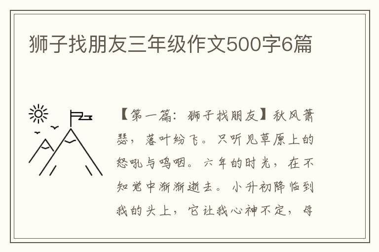 狮子找朋友三年级作文500字6篇