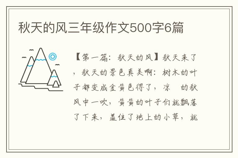 秋天的风三年级作文500字6篇