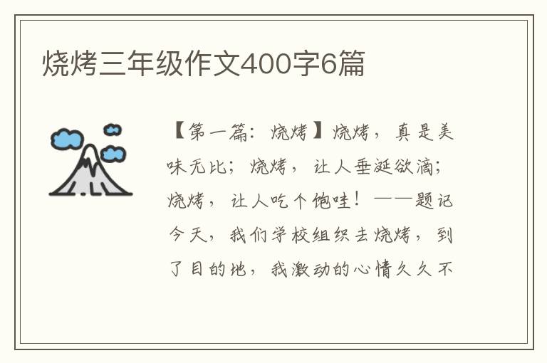 烧烤三年级作文400字6篇