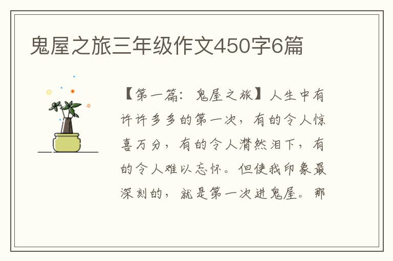 鬼屋之旅三年级作文450字6篇