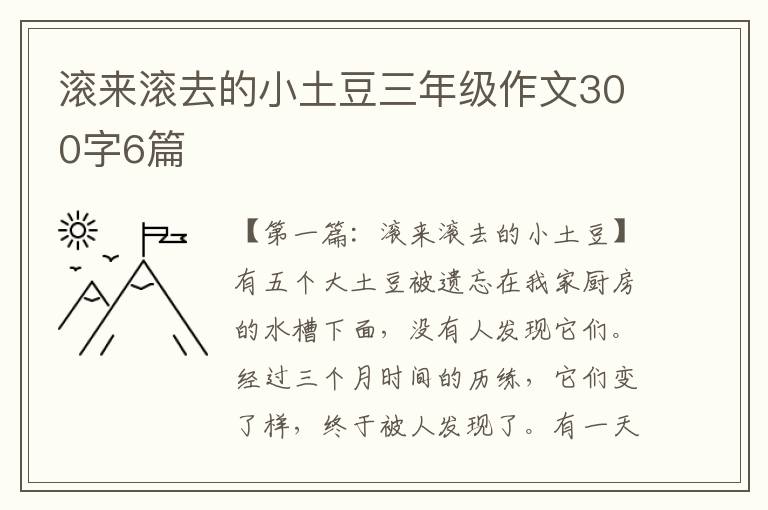 滚来滚去的小土豆三年级作文300字6篇