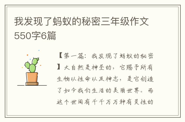 我发现了蚂蚁的秘密三年级作文550字6篇