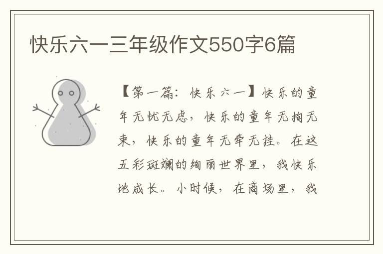 快乐六一三年级作文550字6篇