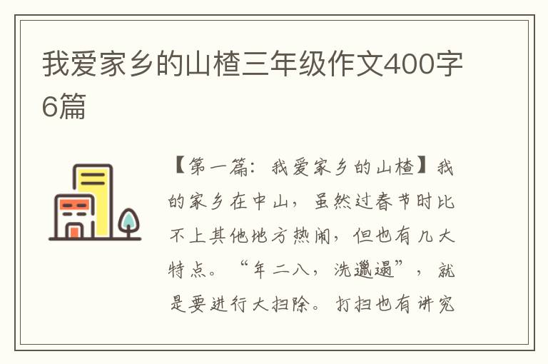 我爱家乡的山楂三年级作文400字6篇