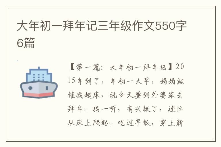 大年初一拜年记三年级作文550字6篇