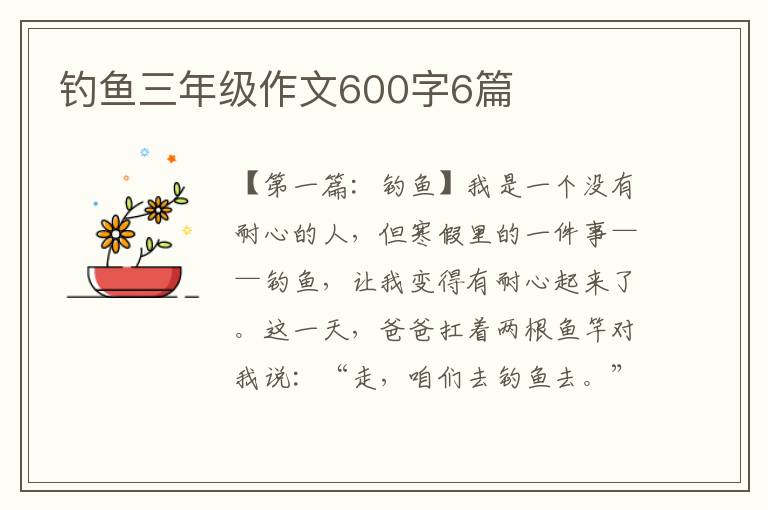 钓鱼三年级作文600字6篇