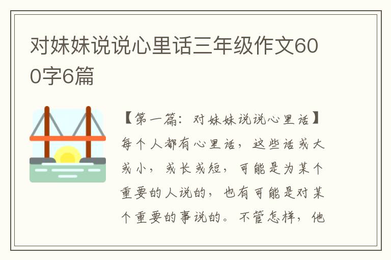 对妹妹说说心里话三年级作文600字6篇