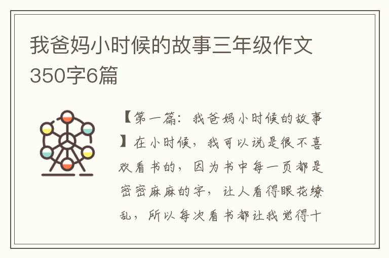 我爸妈小时候的故事三年级作文350字6篇