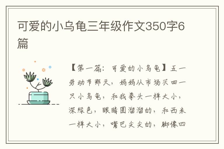 可爱的小乌龟三年级作文350字6篇