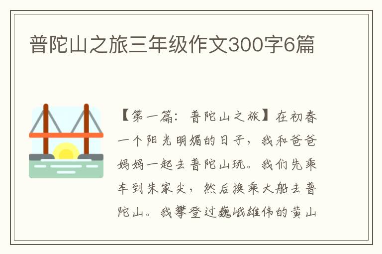 普陀山之旅三年级作文300字6篇