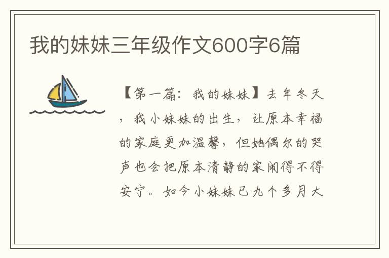 我的妹妹三年级作文600字6篇