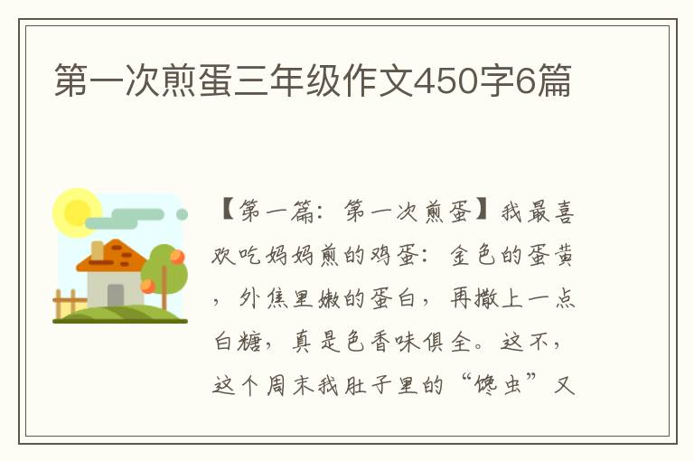 第一次煎蛋三年级作文450字6篇