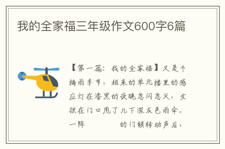 我的全家福三年级作文600字6篇