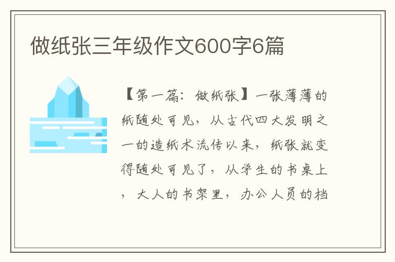 做纸张三年级作文600字6篇