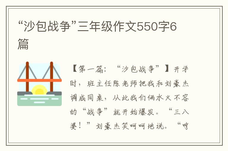 “沙包战争”三年级作文550字6篇