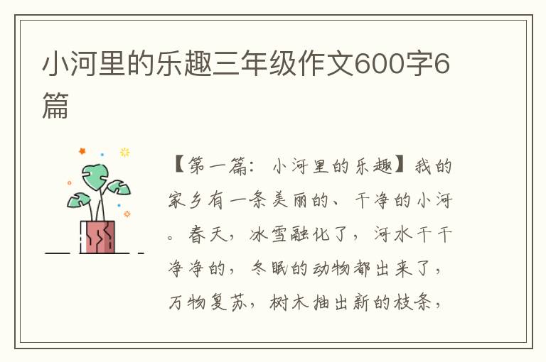 小河里的乐趣三年级作文600字6篇