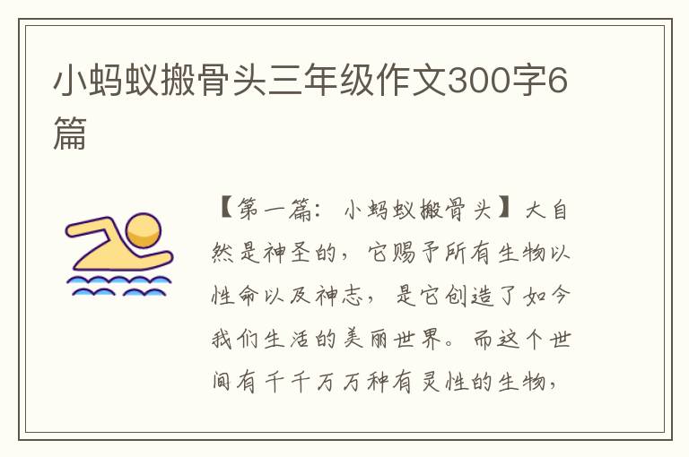 小蚂蚁搬骨头三年级作文300字6篇