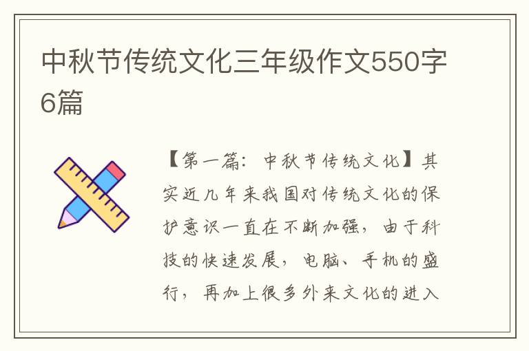 中秋节传统文化三年级作文550字6篇