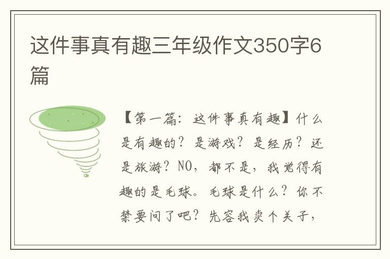 这件事真有趣三年级作文350字6篇